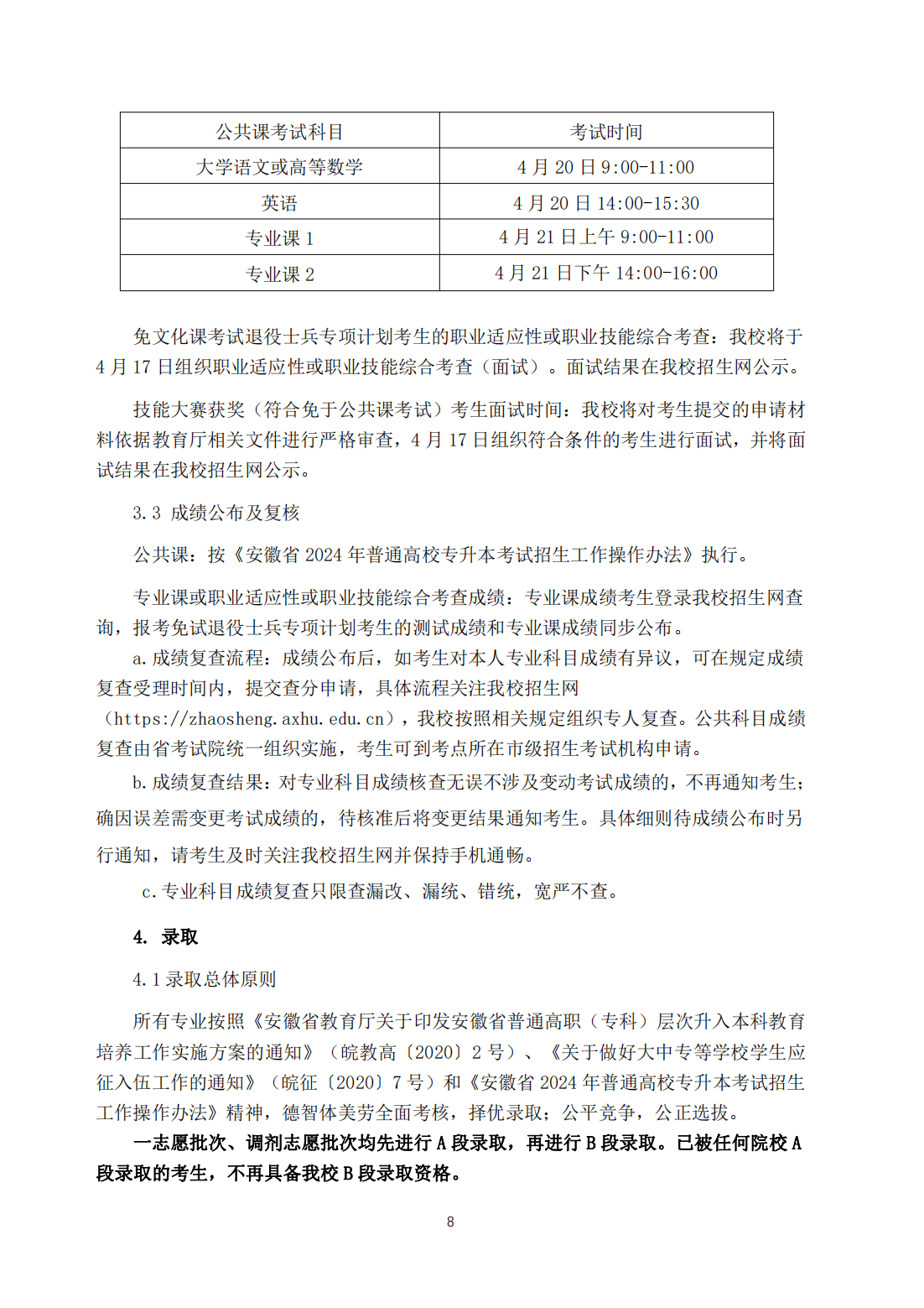 安徽新华学院2024年普通高校专升本招生章程