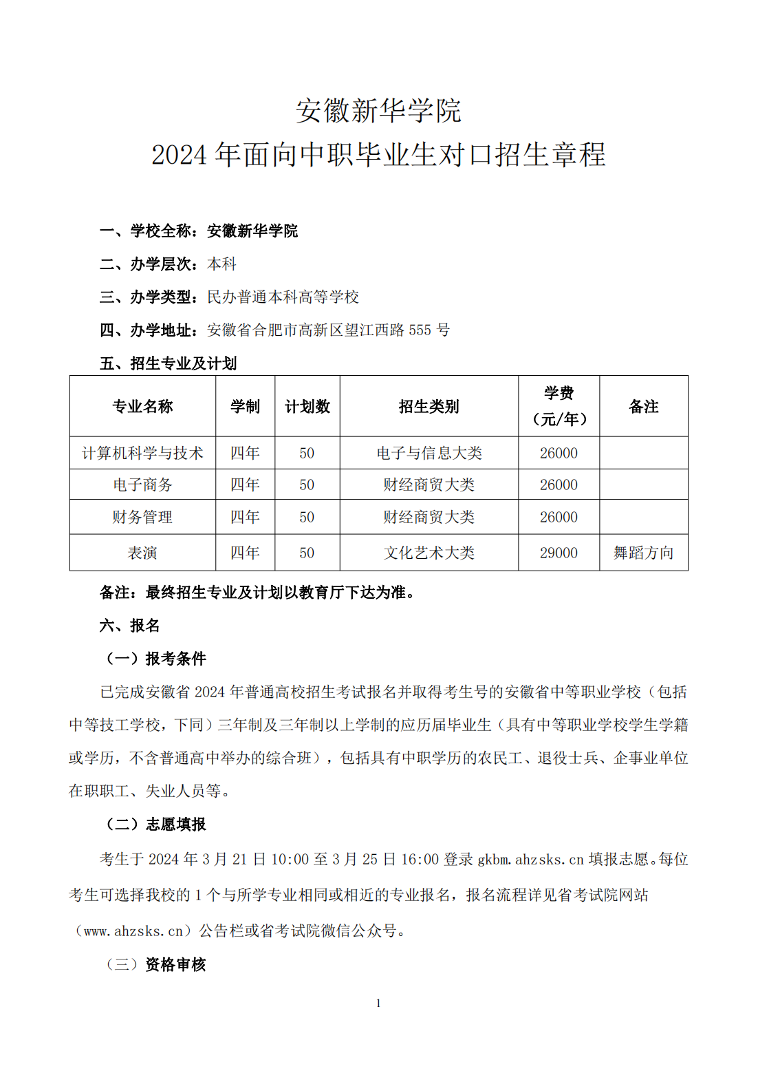 安徽新华学院2024年面向中职毕业生对口招生章程