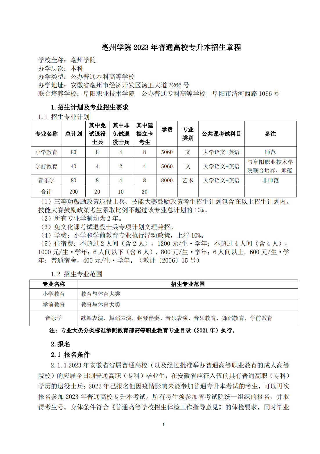 亳州学院2023年普通高校专升本招生章程