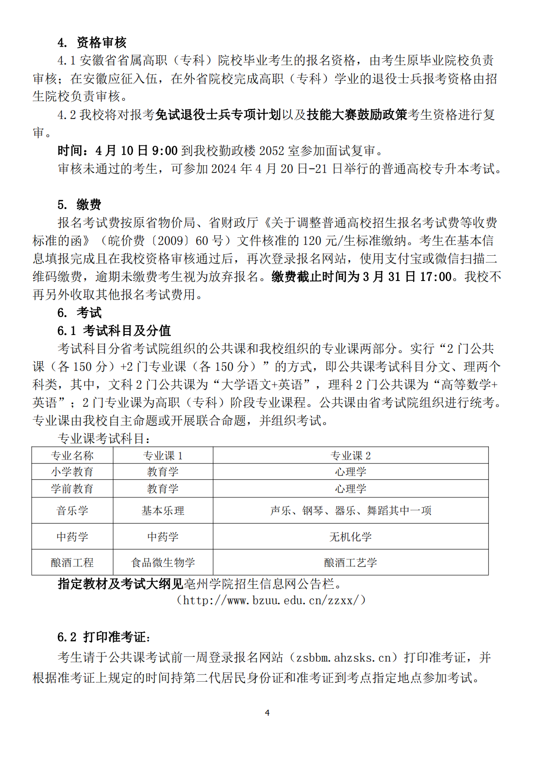 亳州学院2024年普通高校专升本招生章程