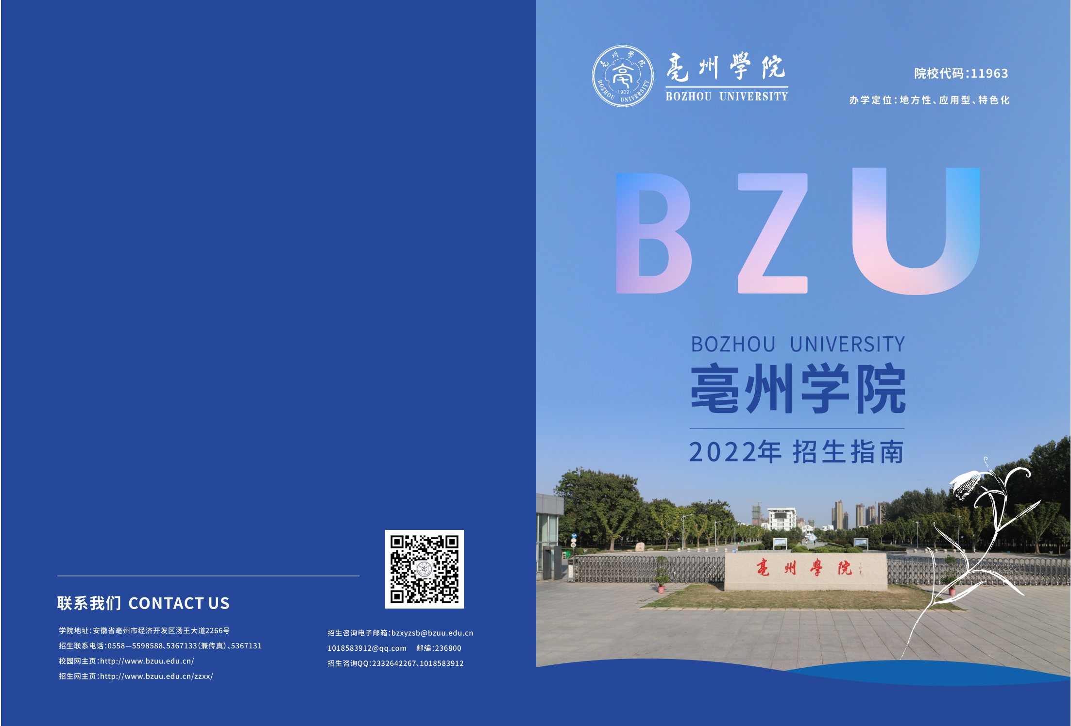 亳州学院2022年普通本科招生简章