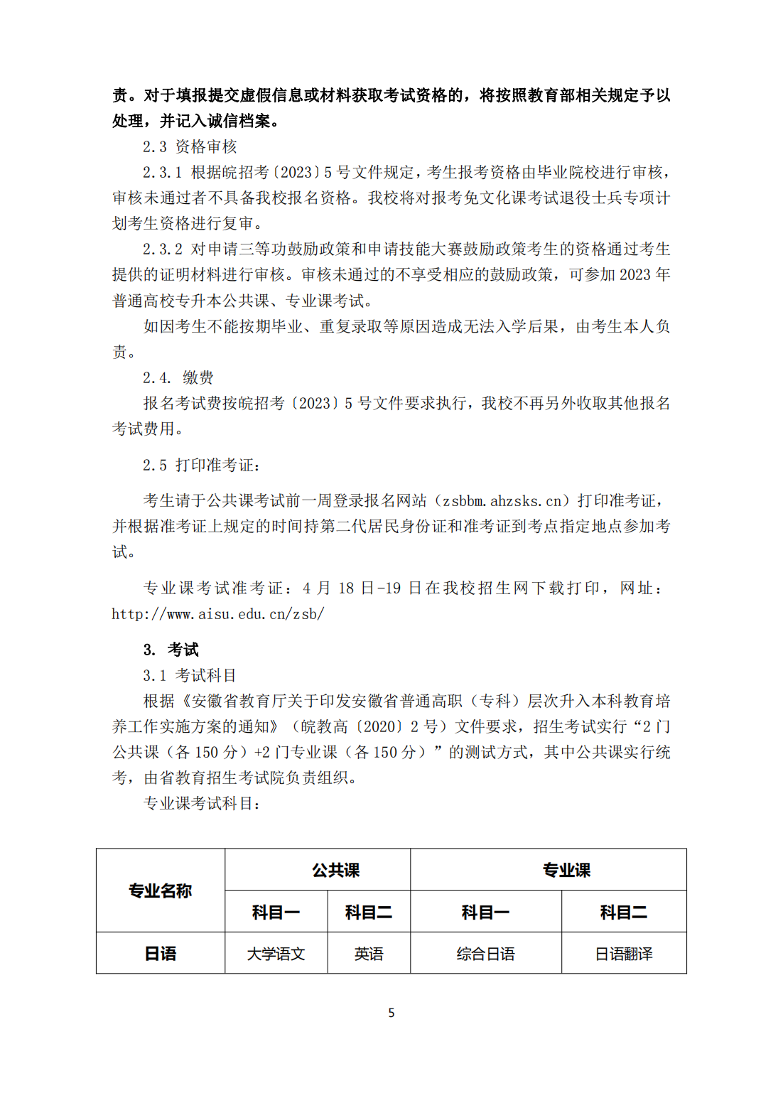 安徽外国语学院2023年普通高校专升本招生章程