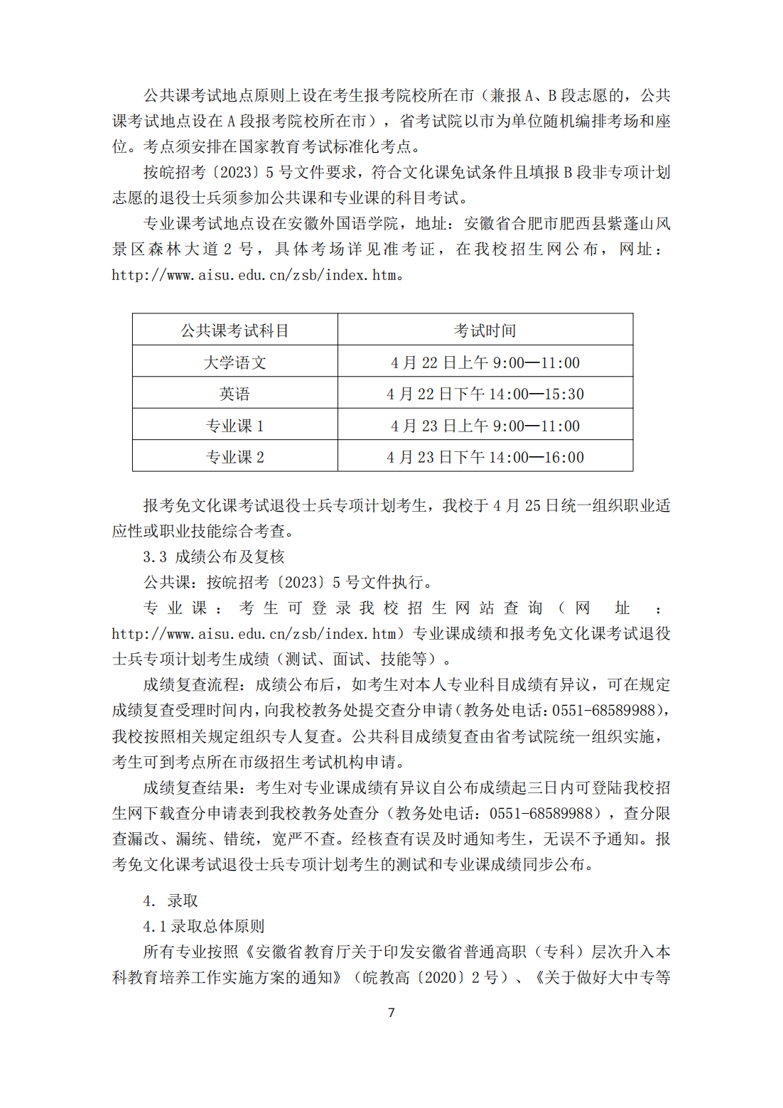 安徽外国语学院2023年普通高校专升本招生章程