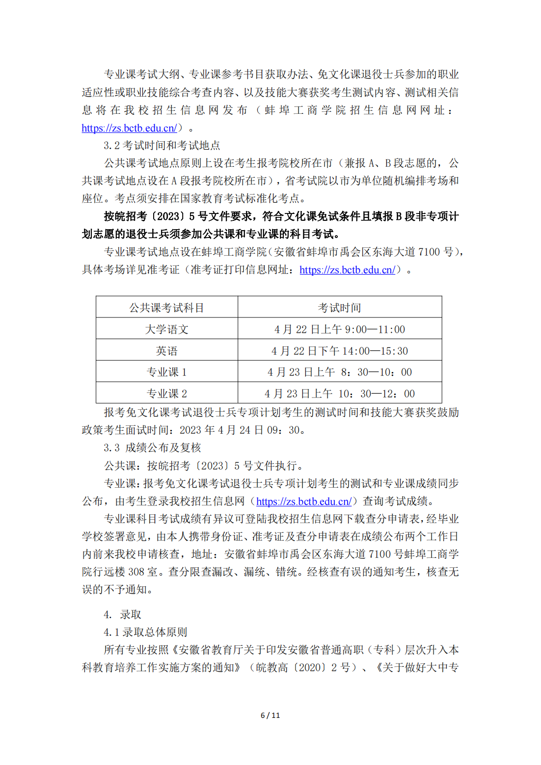 蚌埠工商学院（原安徽财经大学商学院）2023年普通高校专升本招生章程