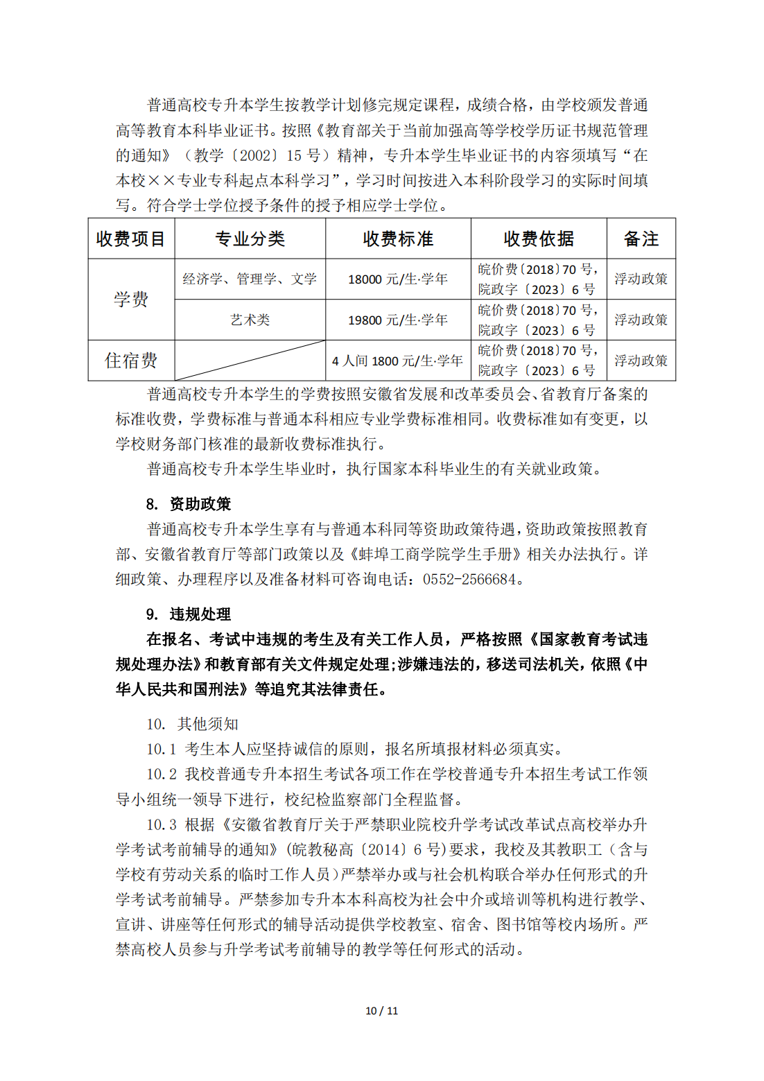 蚌埠工商学院（原安徽财经大学商学院）2023年普通高校专升本招生章程