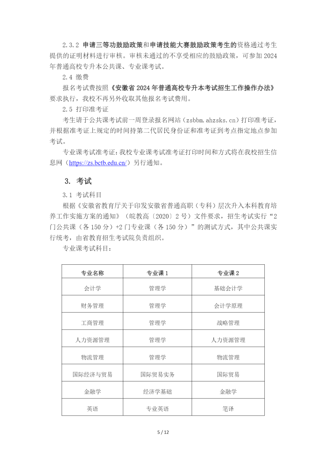 蚌埠工商学院（原安徽财经大学商学院）2024年普通高校专升本招生章程