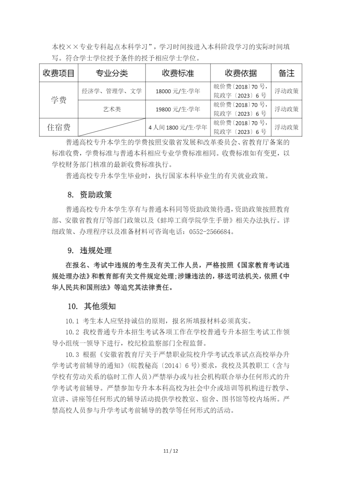 蚌埠工商学院（原安徽财经大学商学院）2024年普通高校专升本招生章程