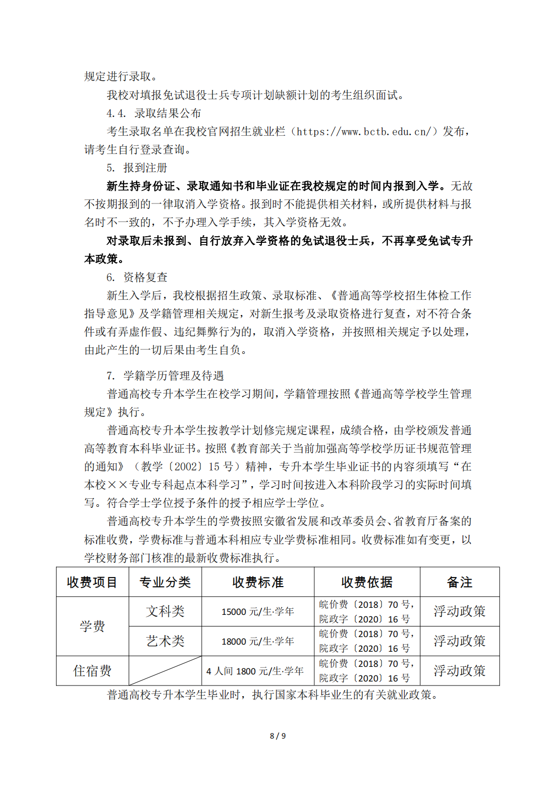 蚌埠工商学院（原安徽财经大学商学院）2022年普通高校专升本招生章程