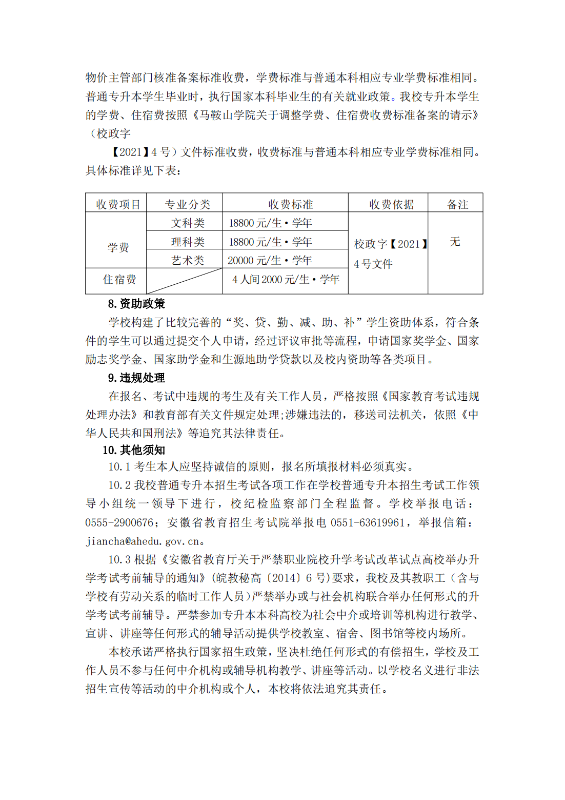 马鞍山学院2023年普通高校专升本招生章程