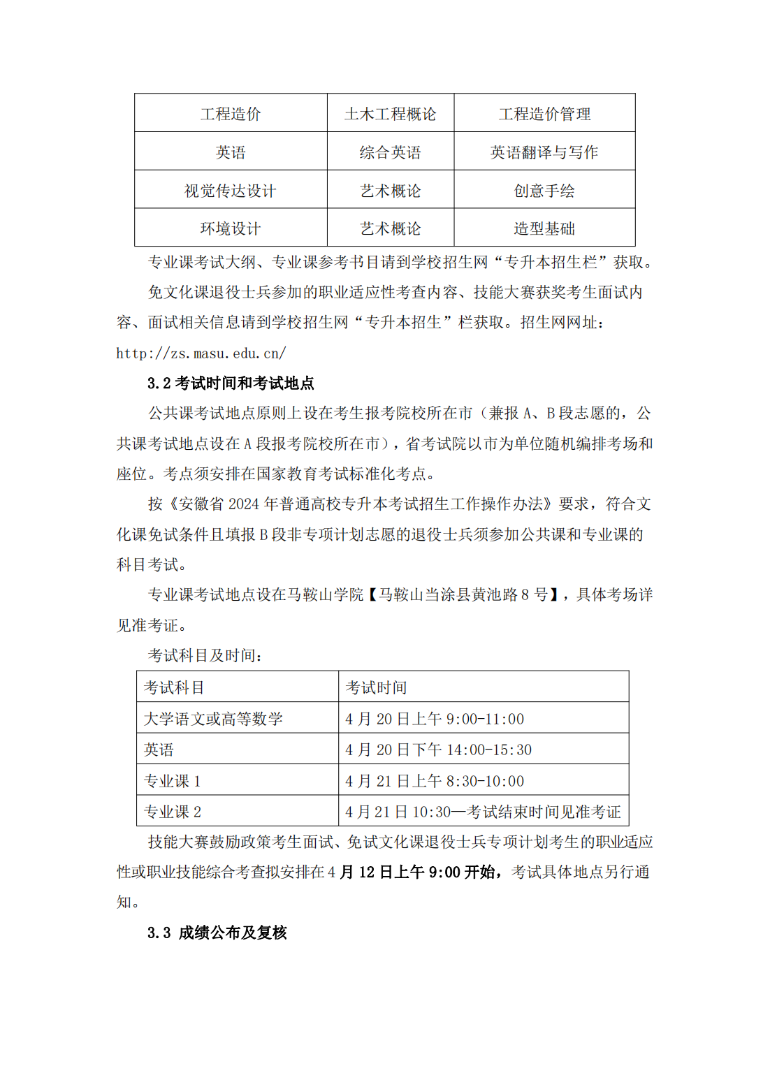 马鞍山学院2024年普通高校专升本招生章程