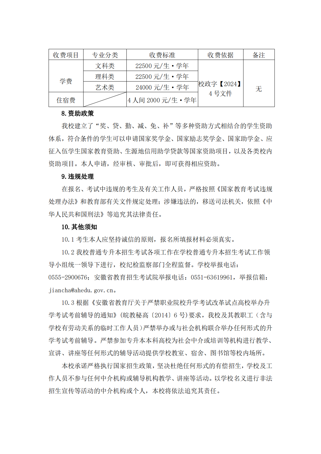 马鞍山学院2024年普通高校专升本招生章程