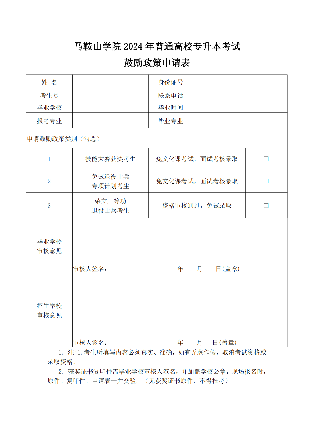 马鞍山学院2024年普通高校专升本招生章程