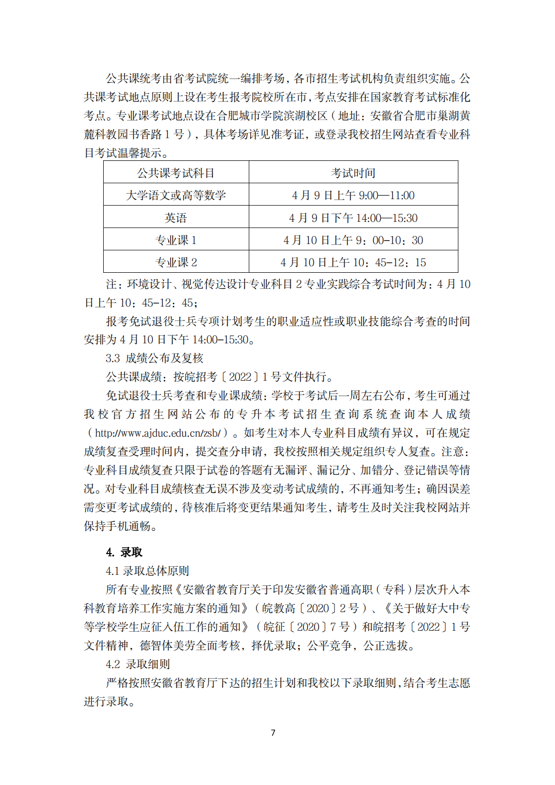 合肥城市学院2022年普通高校专升本招生章程