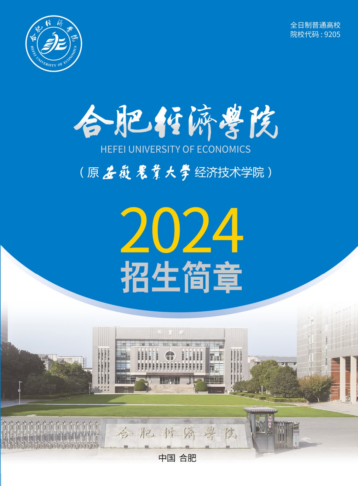 合肥经济学院2024年招生简章