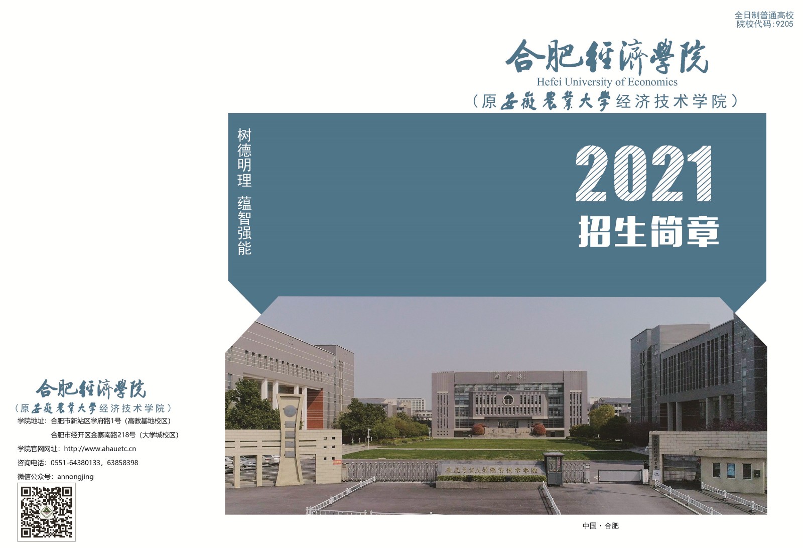 合肥经济学院2021年招生简章