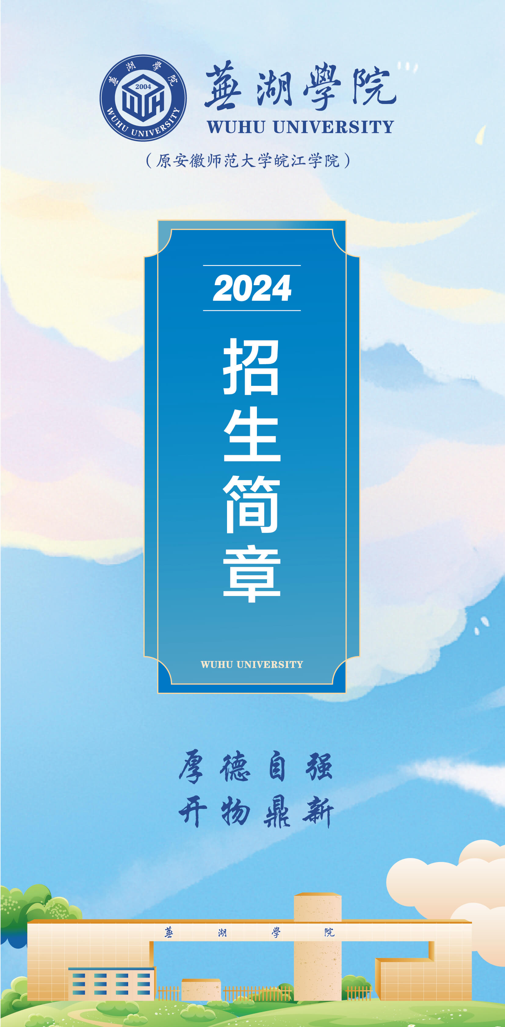 芜湖学院2024年普通本科招生简章