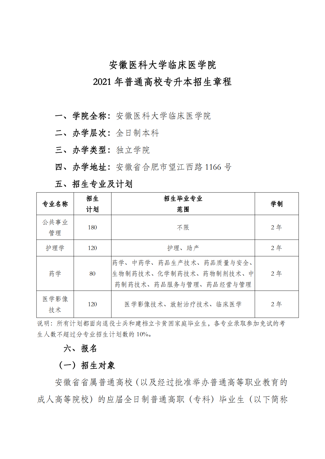 安徽医科大学临床医学院2021年普通高校专升本招生章程