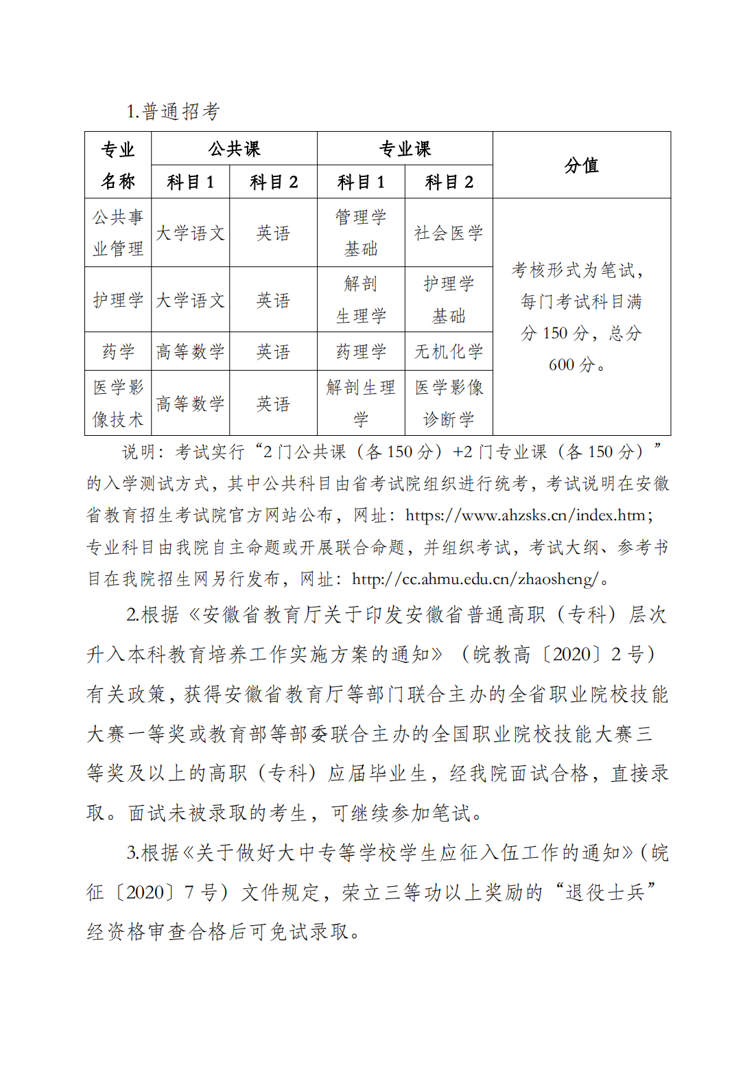 安徽医科大学临床医学院2021年普通高校专升本招生章程