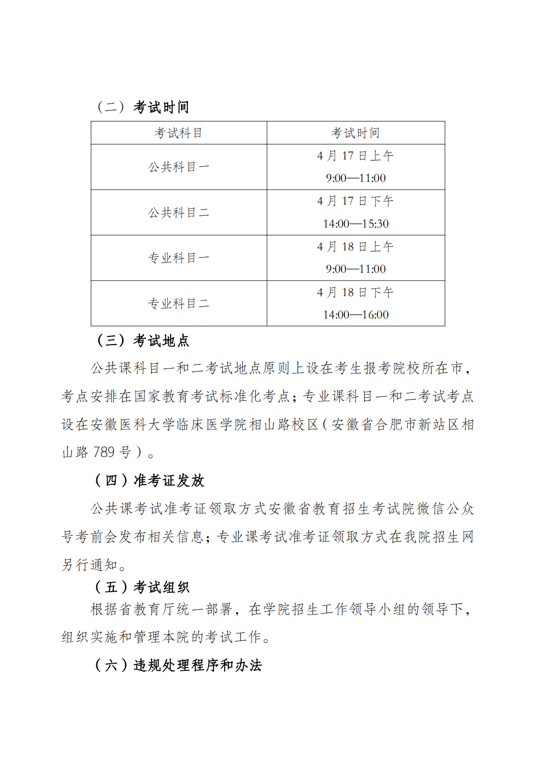 安徽医科大学临床医学院2021年普通高校专升本招生章程