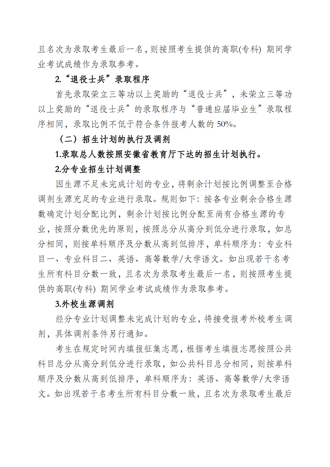 安徽医科大学临床医学院2021年普通高校专升本招生章程