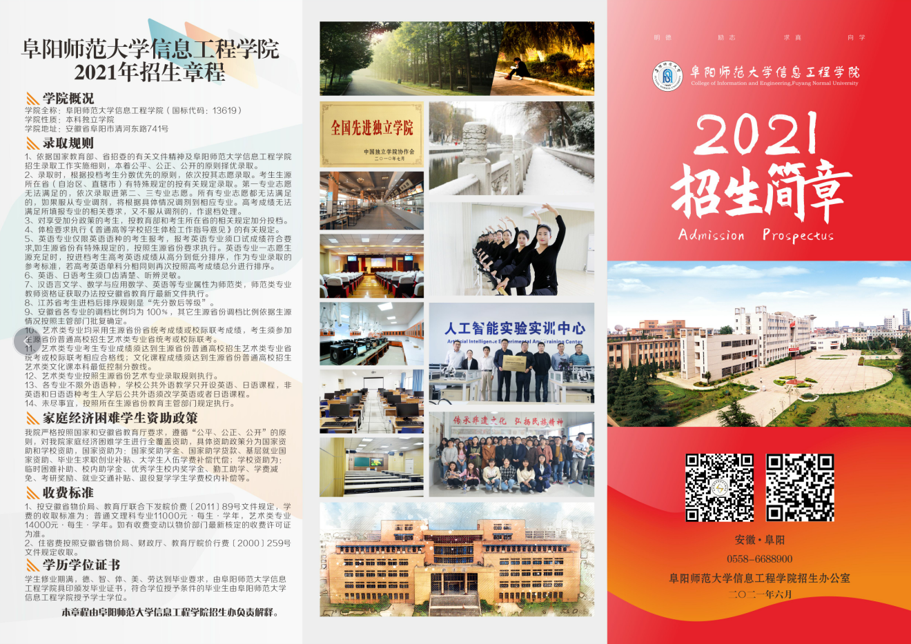 阜阳师范大学信息工程学院2021年招生简章