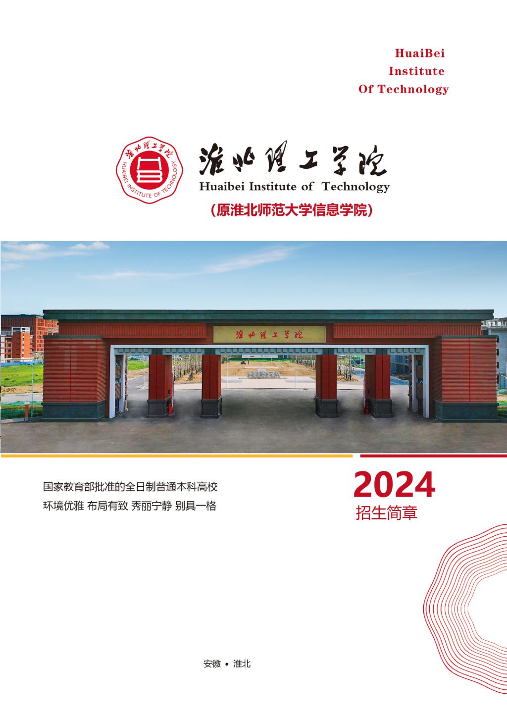 淮北理工学院－2024年招生简章