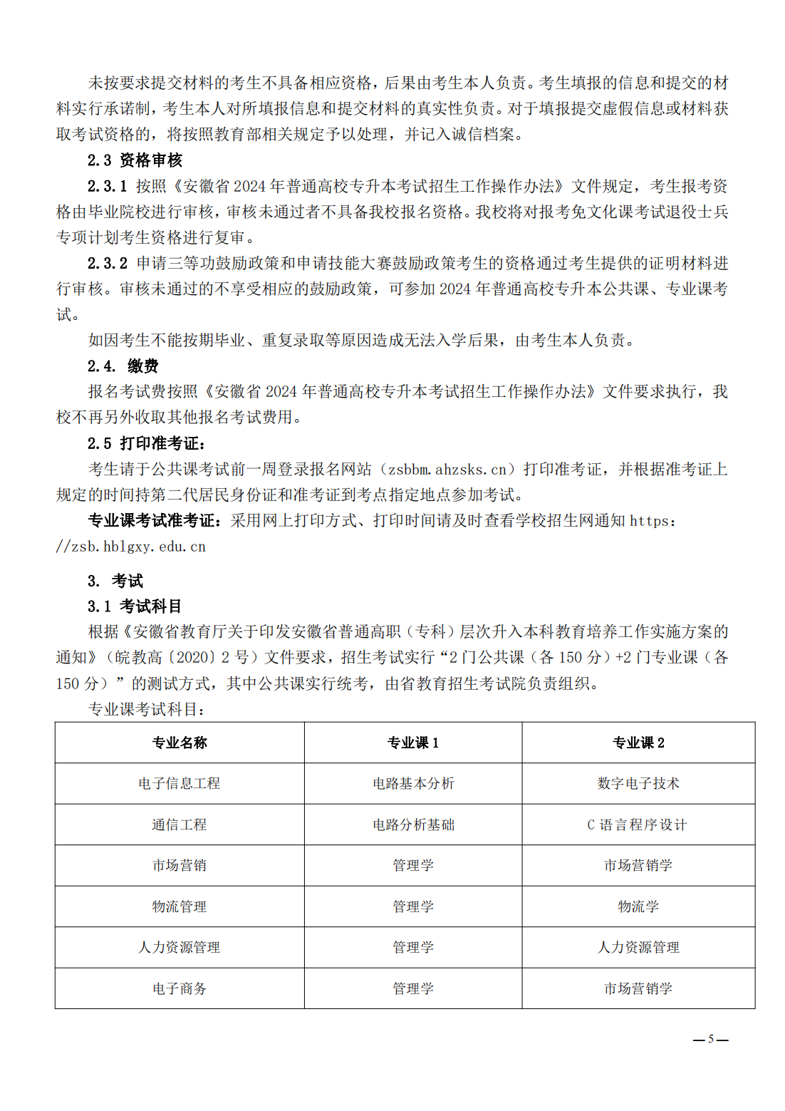 淮北理工学院2024年普通高校专升本招生章程