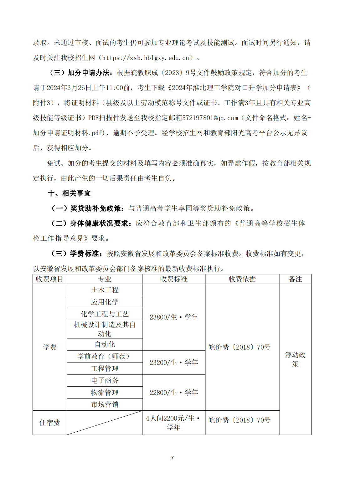 淮北理工学院2024年面向中职毕业生对口招生章程