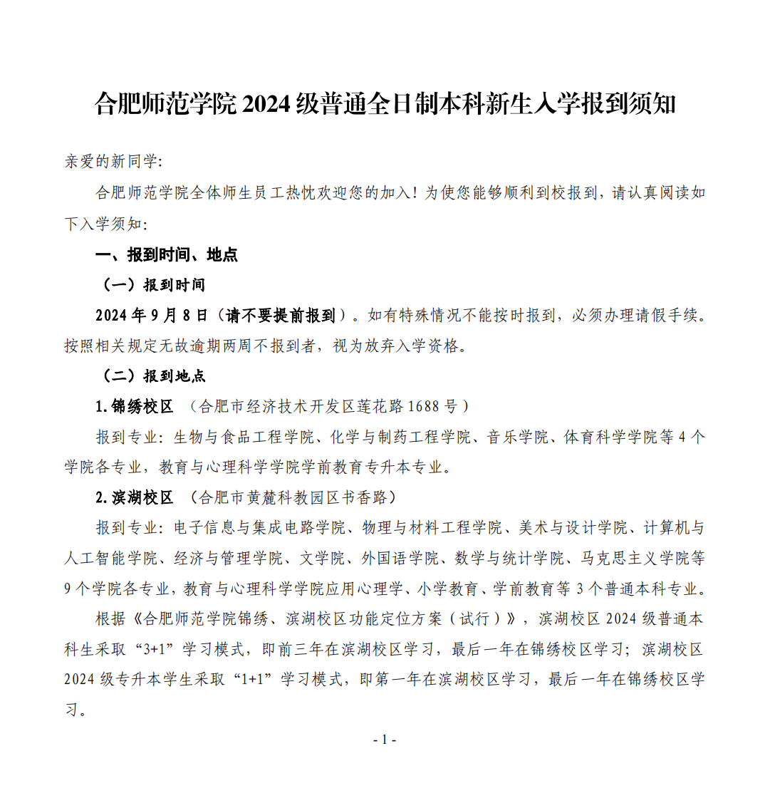 合肥师范学院2024年新生入学指南