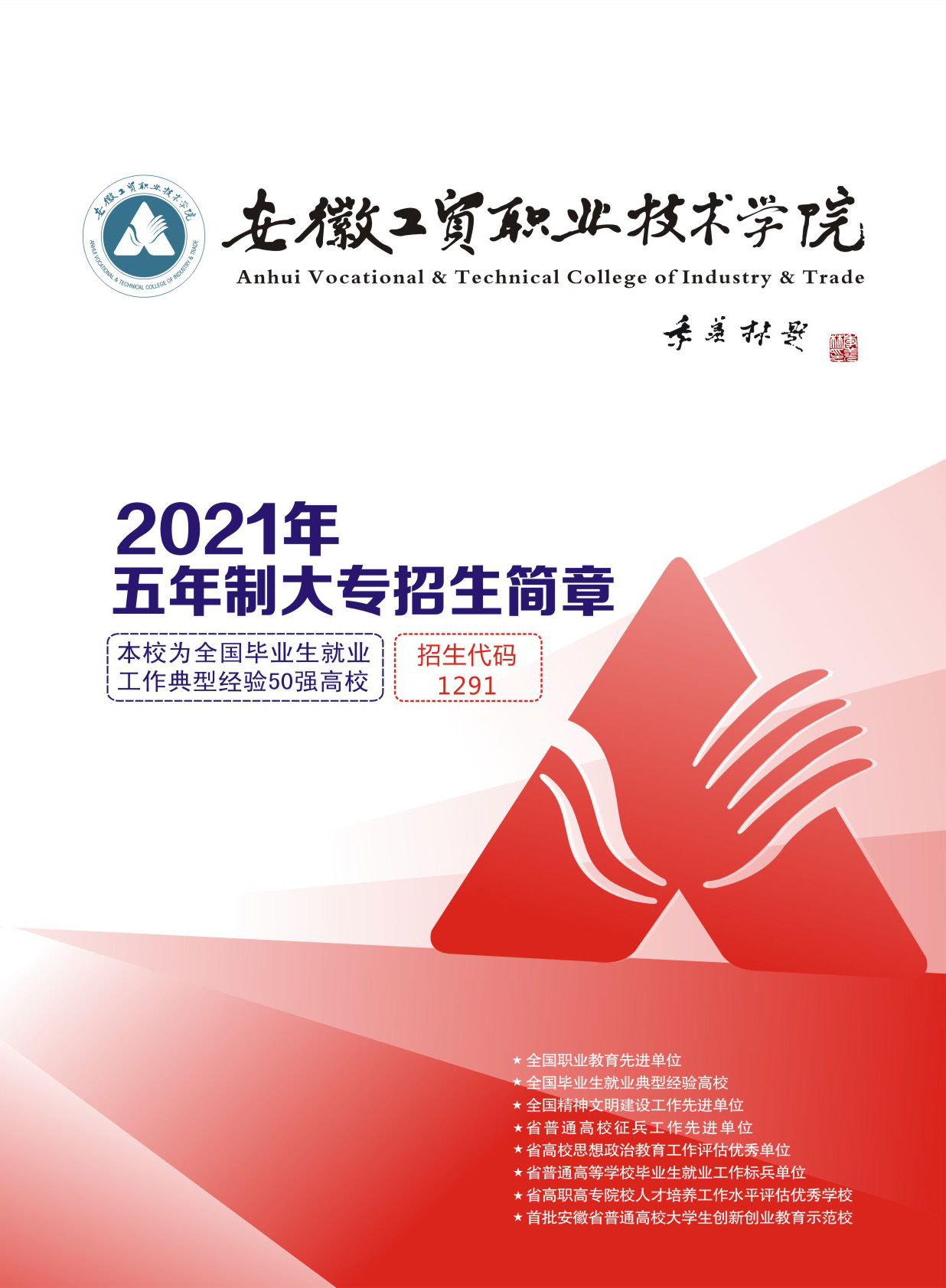 安徽工贸职业技术学院2021年五年制大专招生简章
