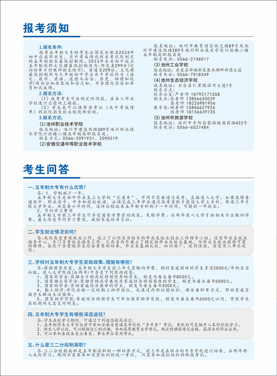 池州职业技术学院－2024年五年制大专招生简章