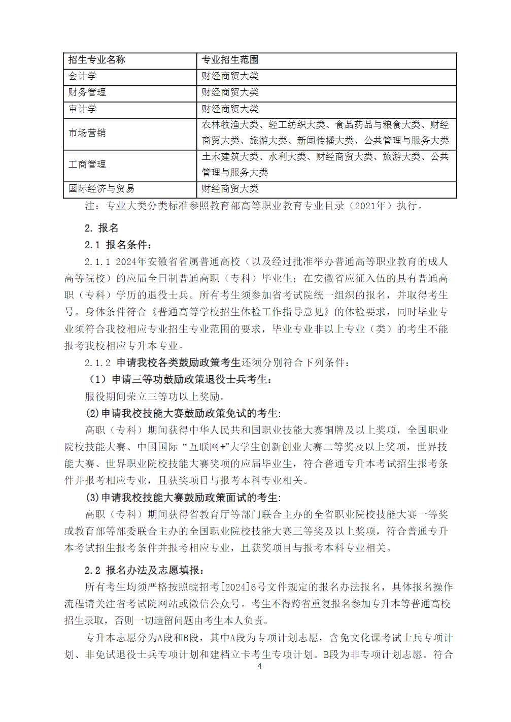 安徽工业大学2024年普通高校专升本招生章程