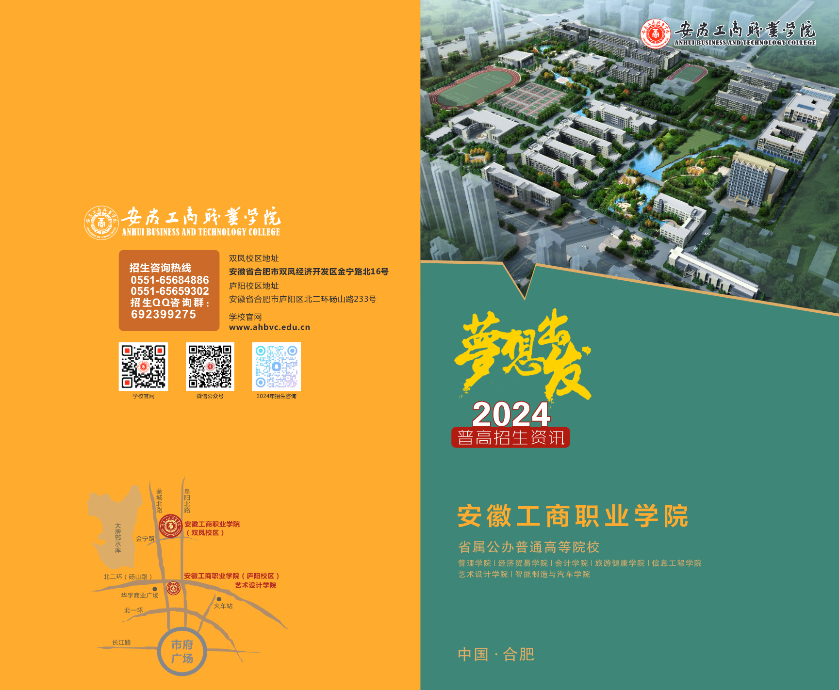 安徽工商职业学院－2024年普高招生宣传画册