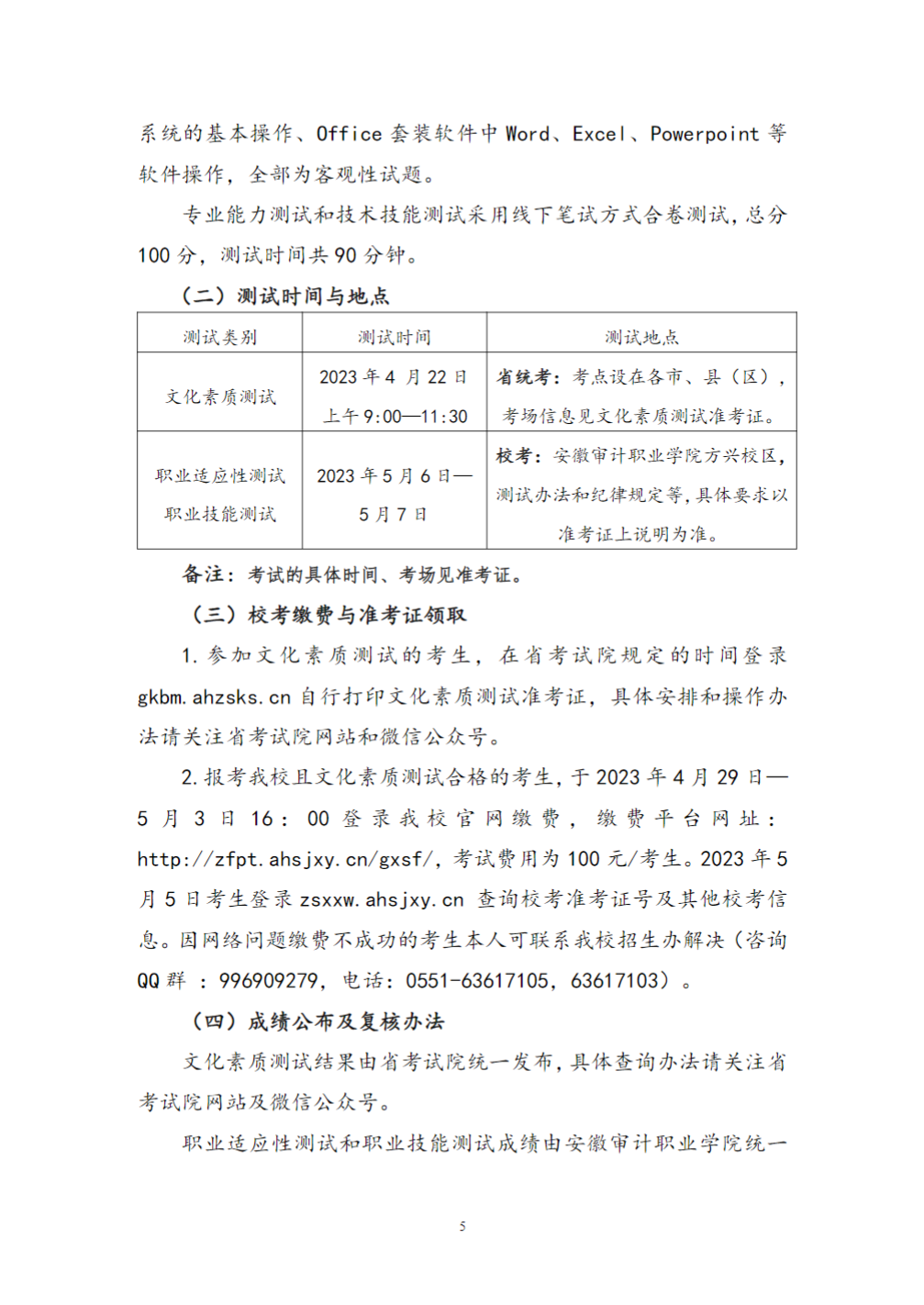 安徽审计职业学院2023年分类考试招生章程