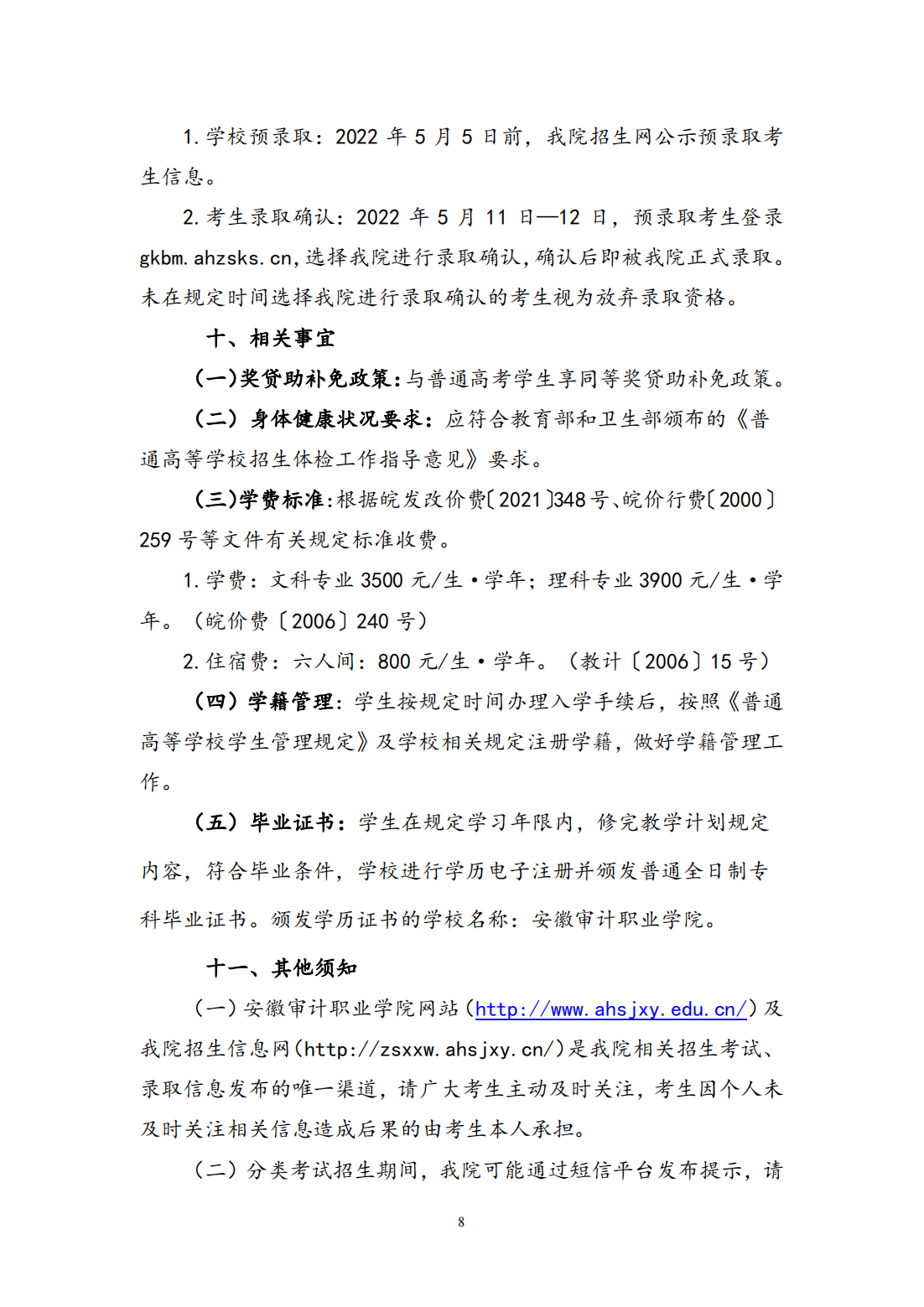 安徽审计职业学院2022年分类考试招生章程