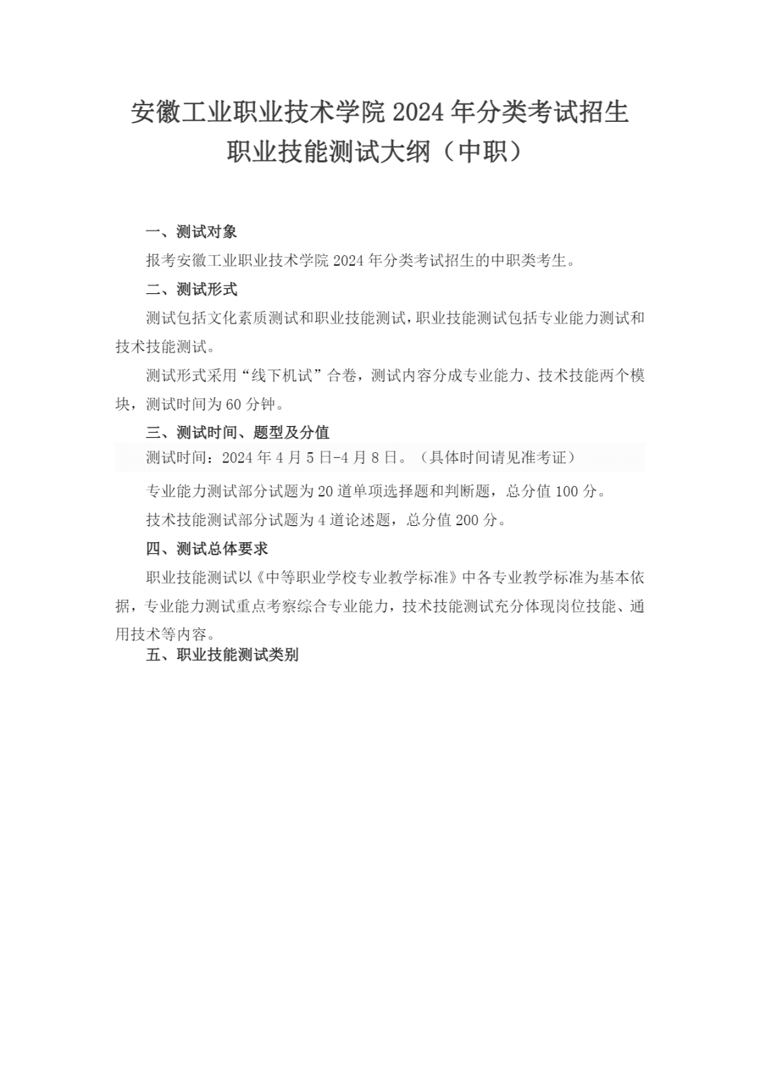 安徽工业职业技术学院2024年分类考试招生职业技能测试大纲（中职）