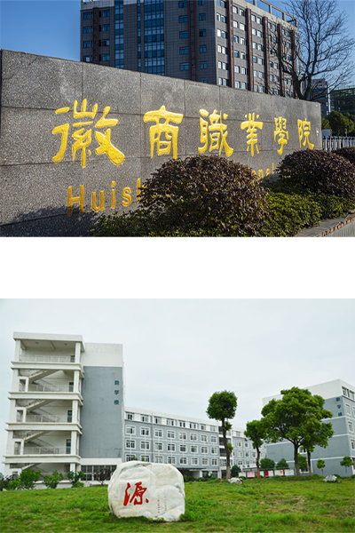 徽商职业学院