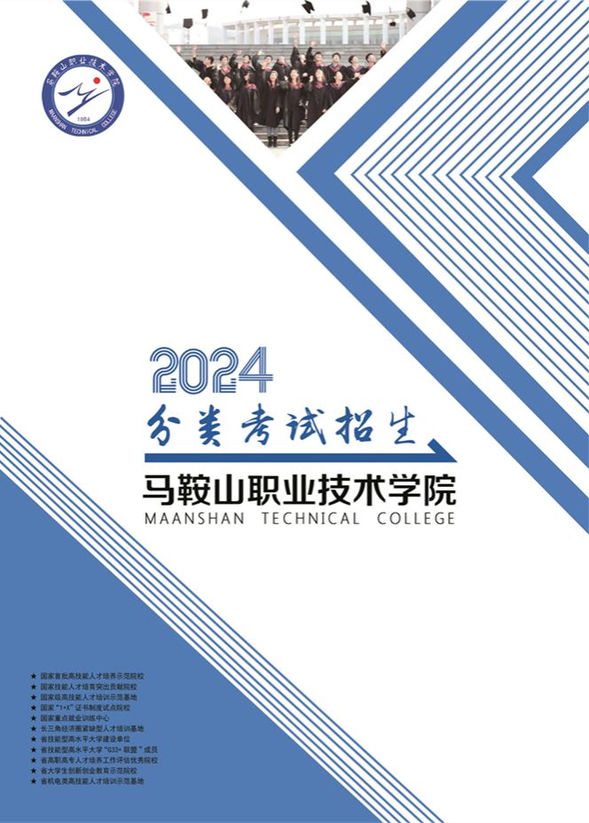 马鞍山职业技术学院－2024年分类考试招生简章（图文版）