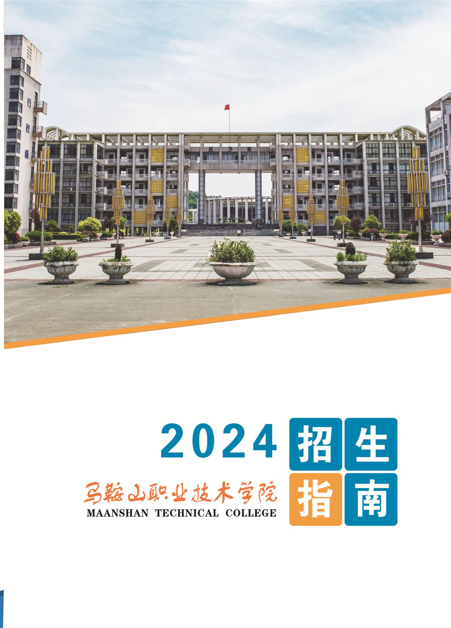 马鞍山职业技术学院－2024年招生简章（图文版）