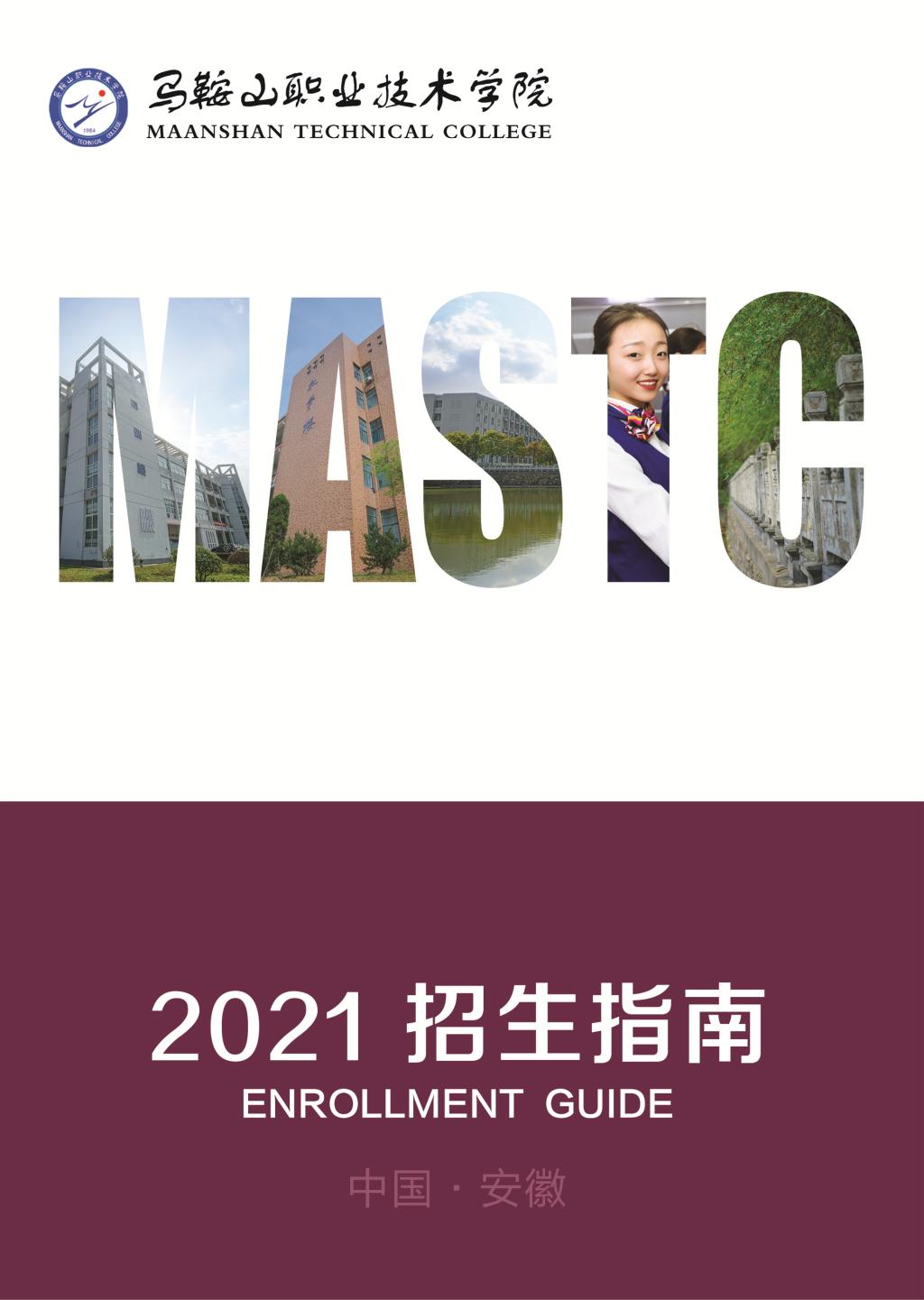 马鞍山职业技术学院－2021年招生简章