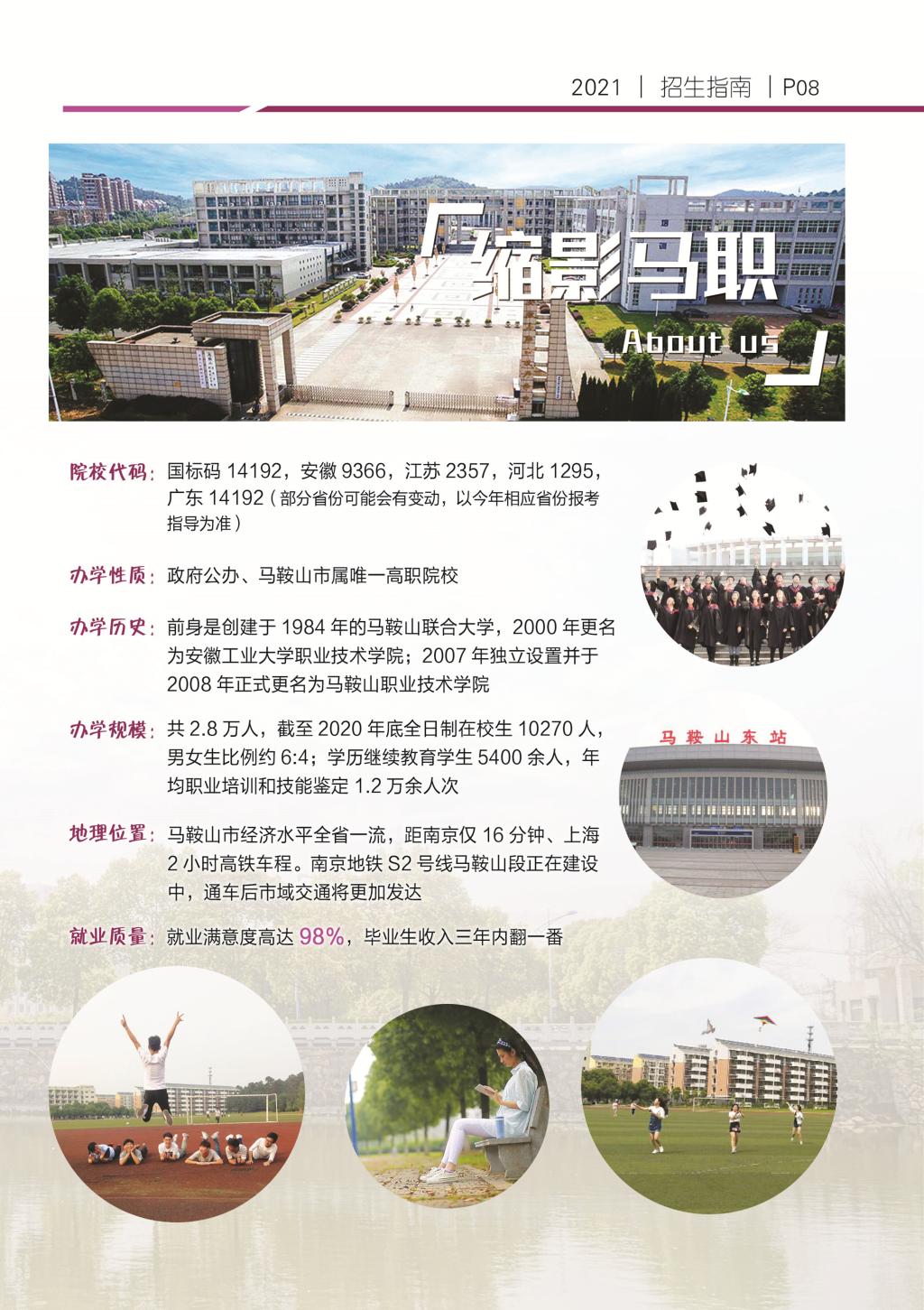 马鞍山职业技术学院－2021年招生简章