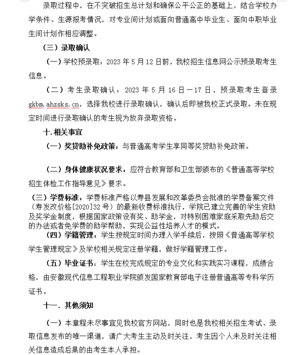 安徽现代信息工程职业学院 2023年分类考试招生章程