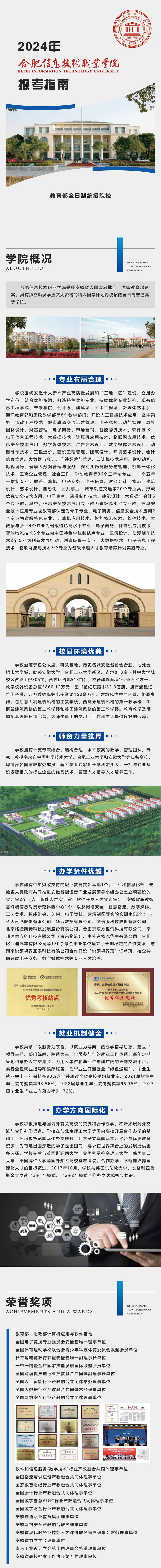 合肥信息技术职业学院－2024年招生简章（报考指南)