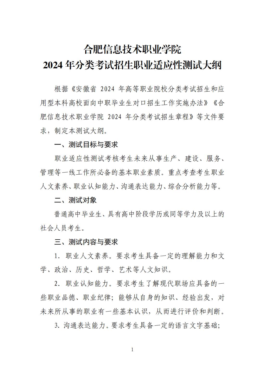 合肥信息技术职业学院2024年分类考试招生职业适应性测试大纲