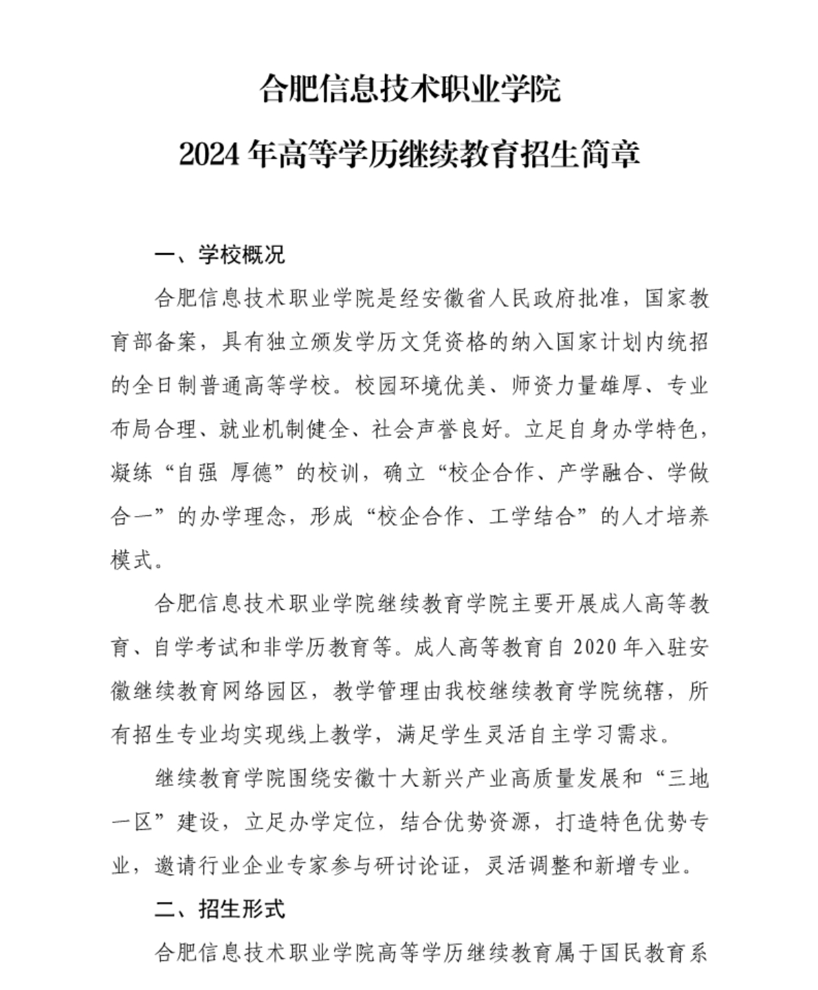 合肥信息技术职业学院 - 2024年高等学历继续教育招生简章