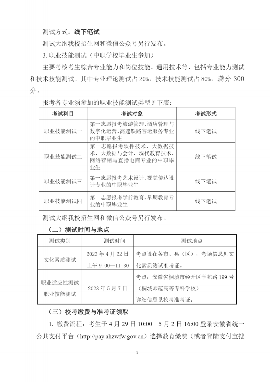 桐城师范高等专科学校－2023年分类考试招生章程