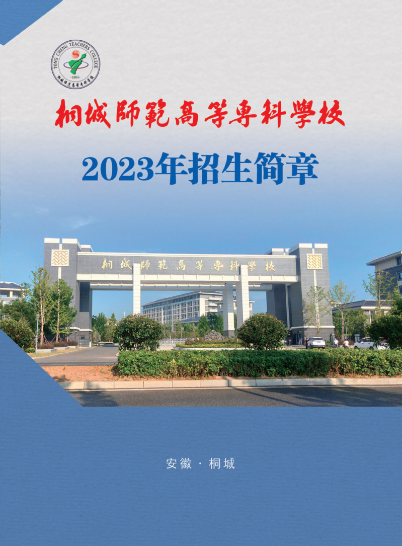 桐城师范高等专科学校－2023年秋季高招招生简章