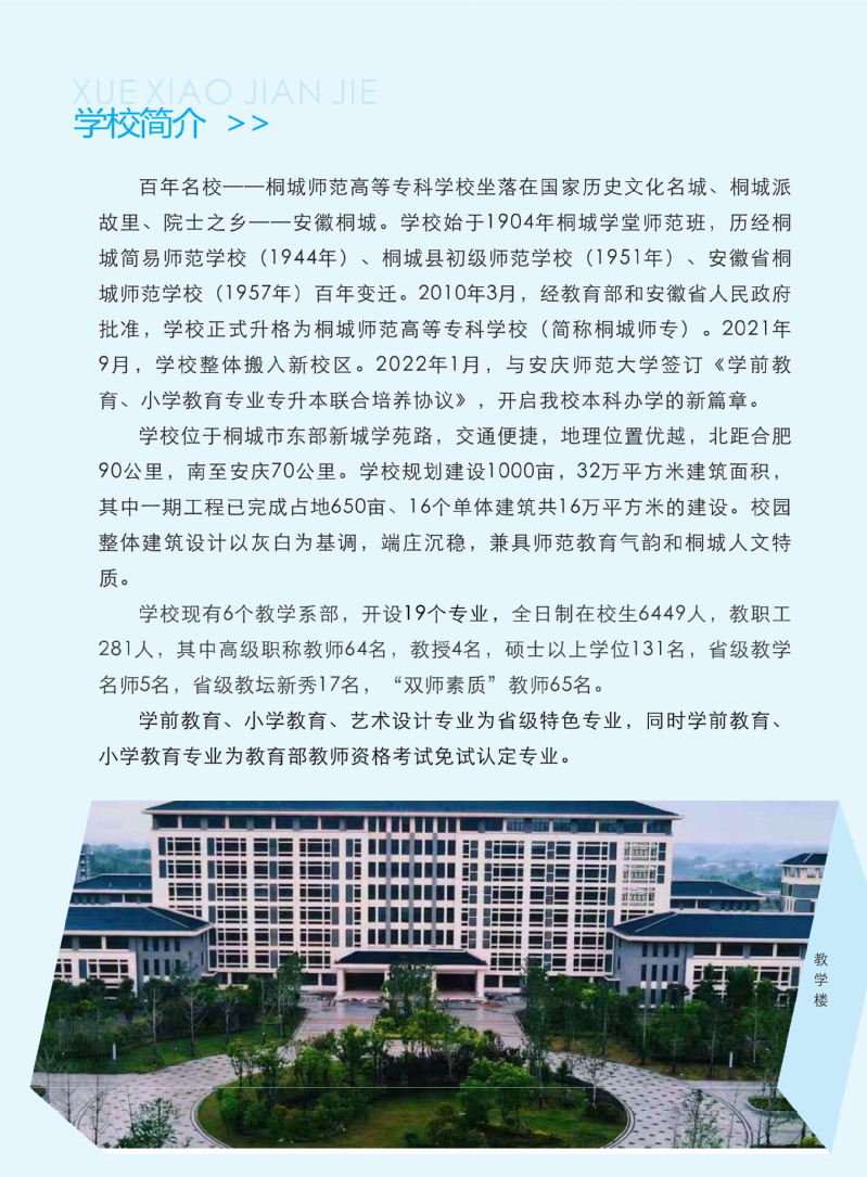 桐城师范高等专科学校－2023年秋季高招招生简章