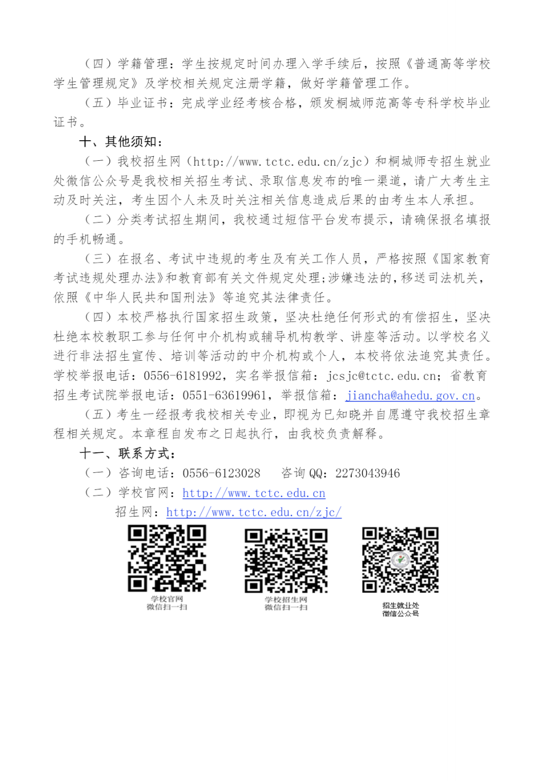 桐城师范高等专科学校－2024年分类考试招生章程