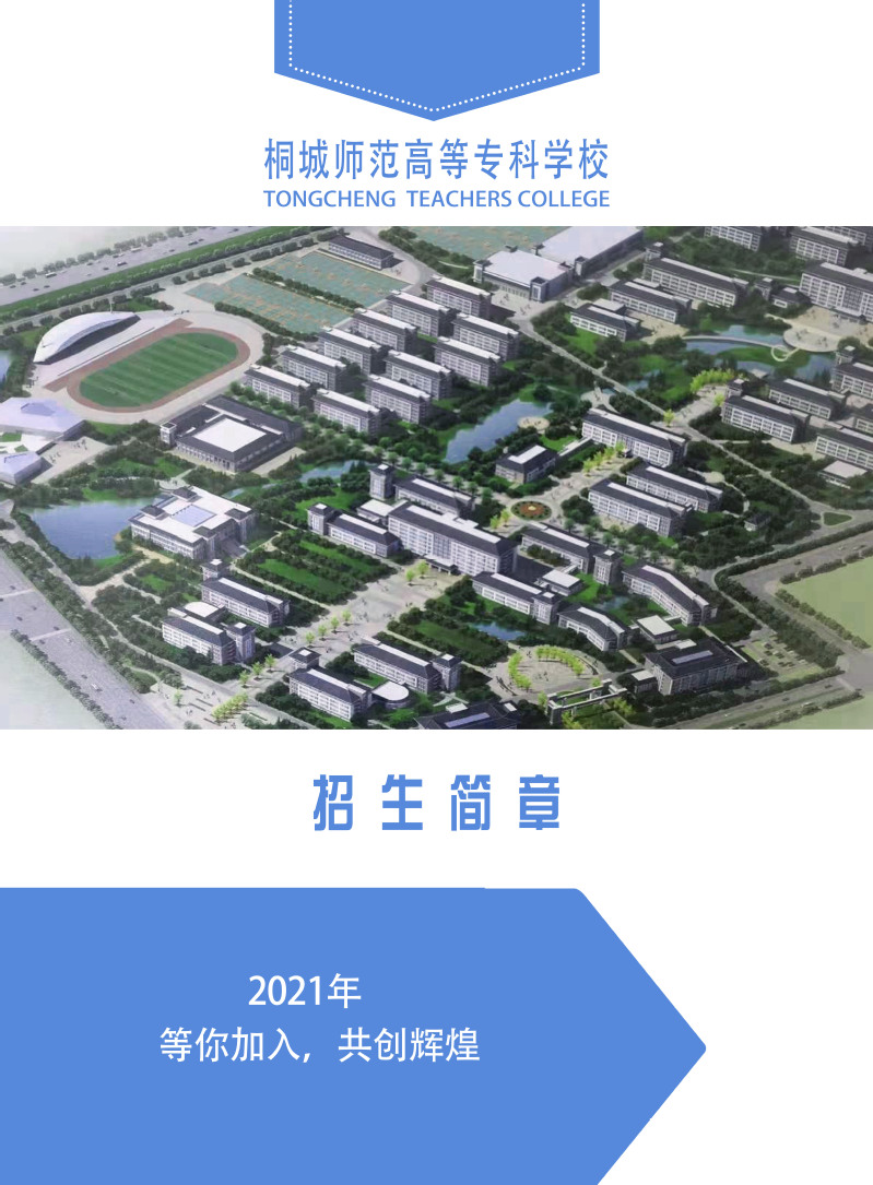 桐城师范高等专科学校－2021年招生简章